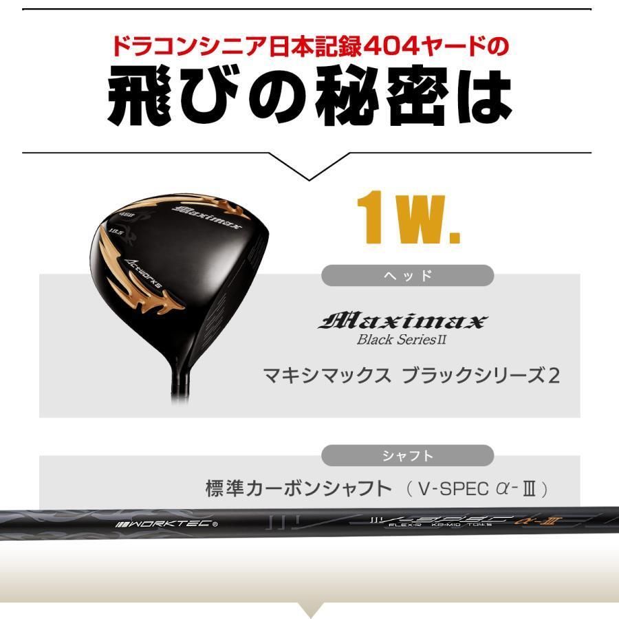 新品マキシマックス ブラックⅡドライバー＋ブラックシリーズ2