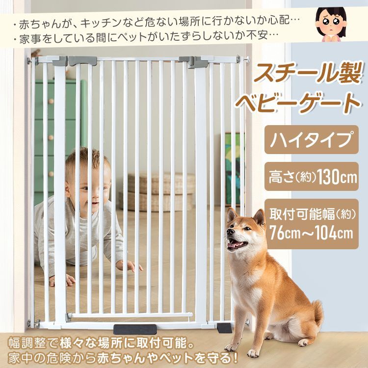 ベビーゲート ペットゲート 安全ゲート セーフティゲート 柵 フェンス ハイタイプ ワイドタイプ 幅広 大型 スチール製 高さ130cm 100cm以上 拡張フレーム付き 取り付け幅76cm-104cm 幅調整 工具不