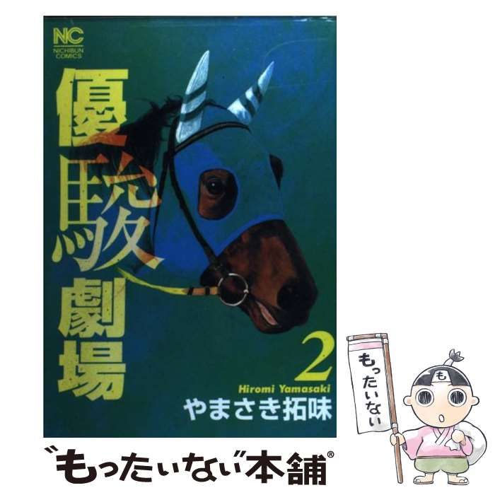 中古】 優駿劇場 2 （ニチブンコミックス） / やまさき 拓味 / 日本  