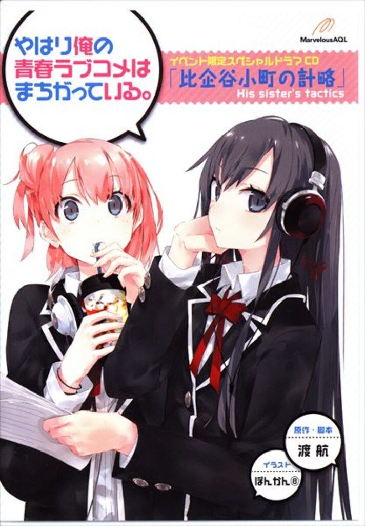 アニメCD やはり俺の青春ラブコメはまちがっている。比企谷小町