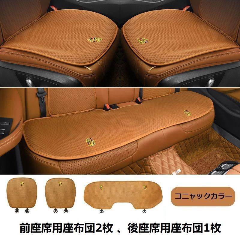 【新品未使用】ポルシェコニャックカラーシートカバー 椅子カバーマット レーヨン生地 シートクッション 通気性よし 前座席用座布団2枚+後座席用座布団1枚 aaarc qtm