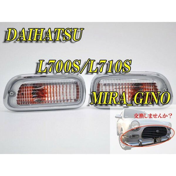 [純正交換]L700S ミラジーノ用フロントウィンカー(クリア)