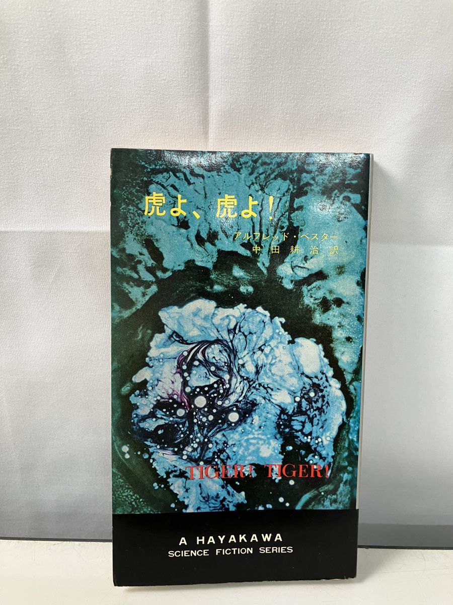 虎よ 虎よ 中田耕治 訳 ハヤカワ・SF・シリーズ 【初版】 - メルカリ