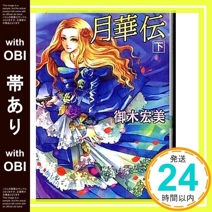 帯あり 月華伝 下 講談社X文庫 みK- 3 ホワイトハート 御木 宏美 赤根 晴_07