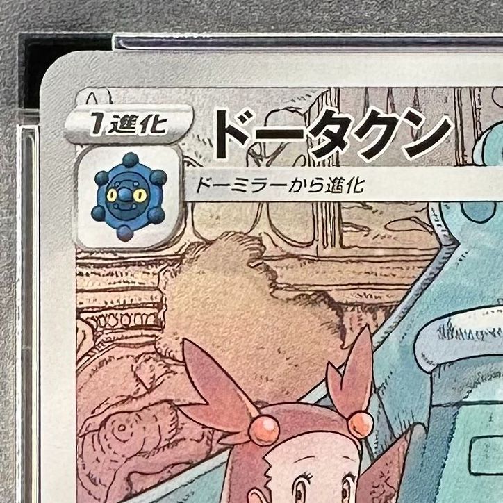 ポケモンカード ドータクン CHR PSA10 VMAXクライマックス 208