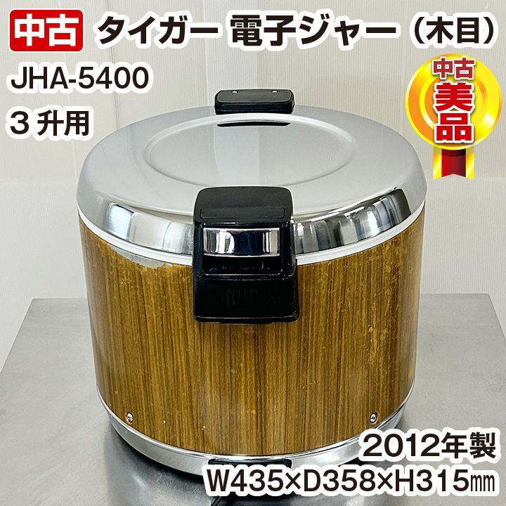 タイガー 業務用電子ジャー〈炊きたて〉 JHA-5400 木目 保温専用 3升 2012年製 中古 厨房機器