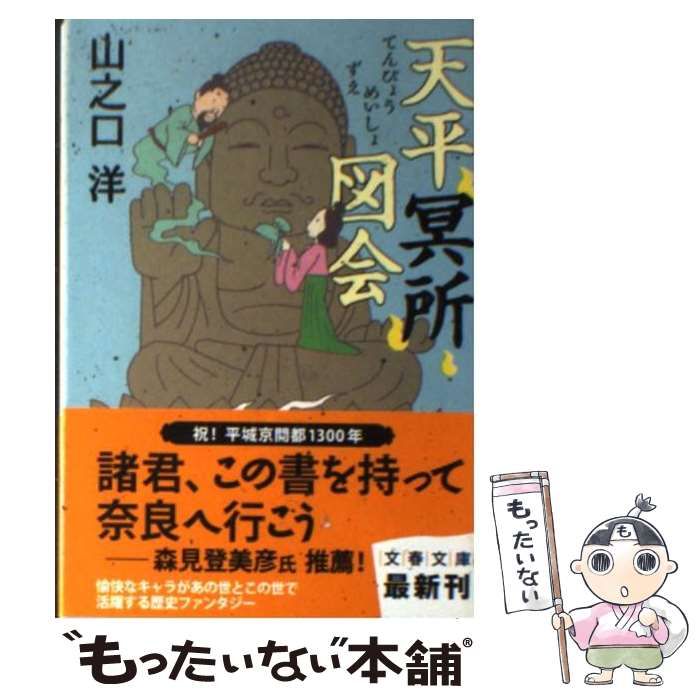 【中古】 天平冥所図会/文藝春秋/山之口洋 Amazon.co.jp: 天平冥所図会 (文春文庫 や 37-2) : 山之口 洋: 本