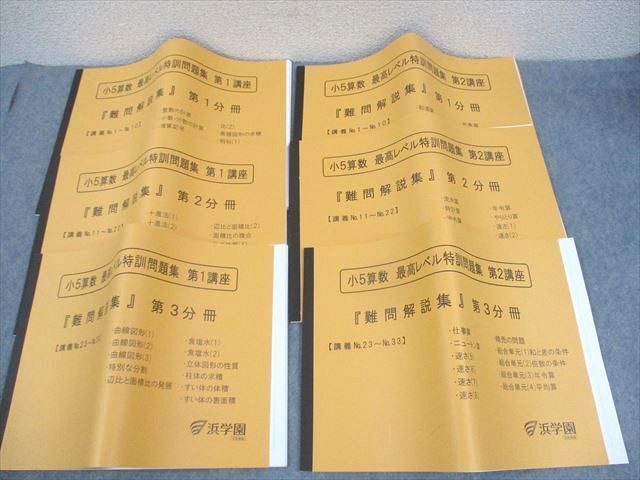 浜学園 小5 算数 最高レベル特訓問題集 第1/2講座 難問解説集 第1～3