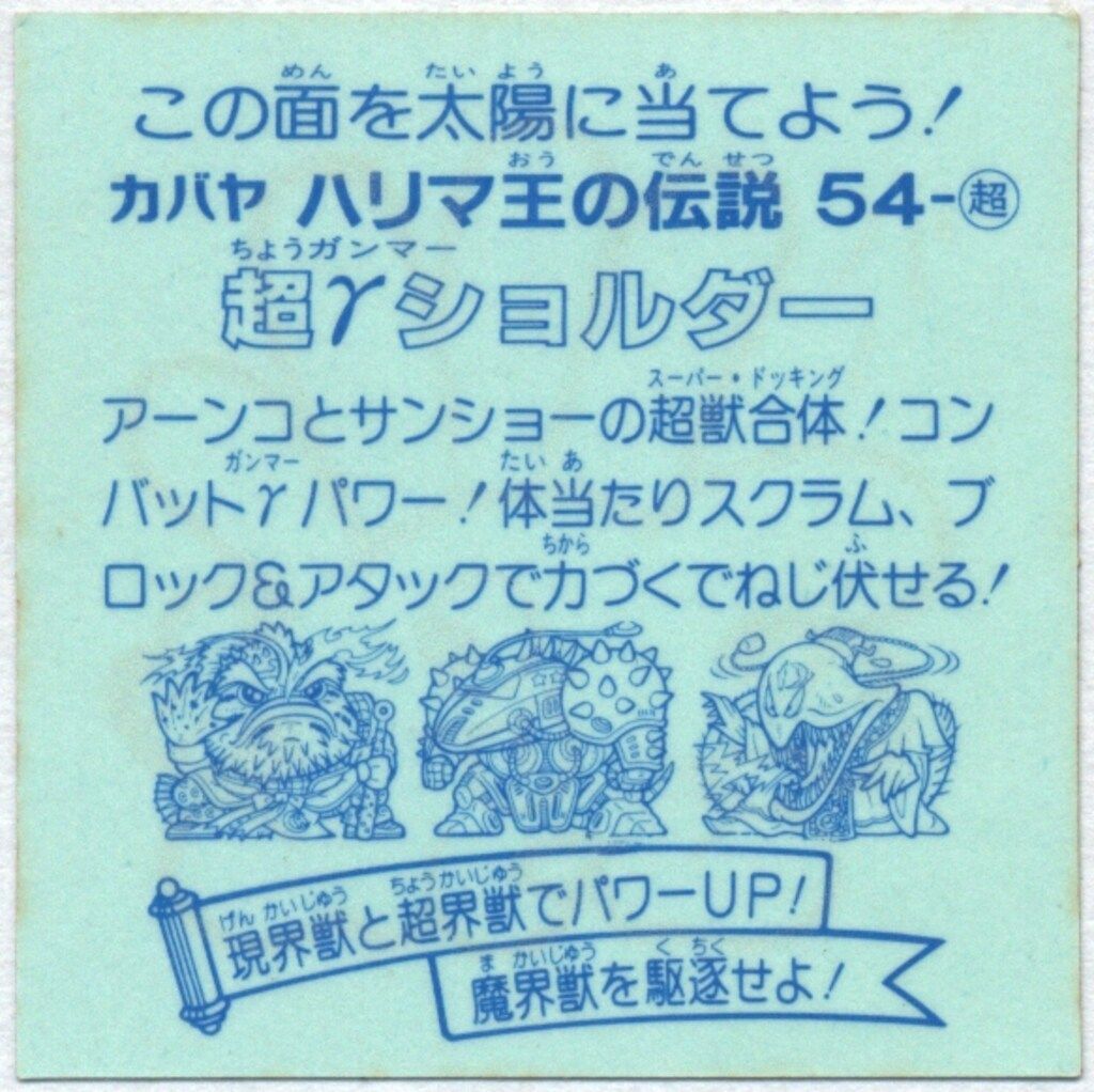 カバヤ ハリマ王の伝説 9弾 超γショルダー (ノーマル) 超界獣-5