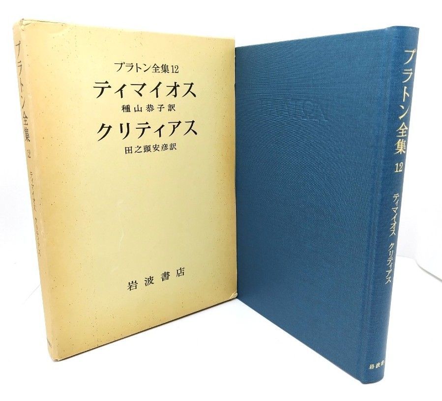プラトン　岩波文庫　全12冊 岩波文庫プラトン著作セット＜全10作品、12冊一括＞『ソクラテス