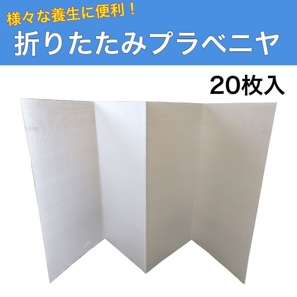 折りたたみプラベニヤ 2.5ｍｍ 20枚入 900ｍｍ×1800ｍｍ 半透明 4つ折り プラダン