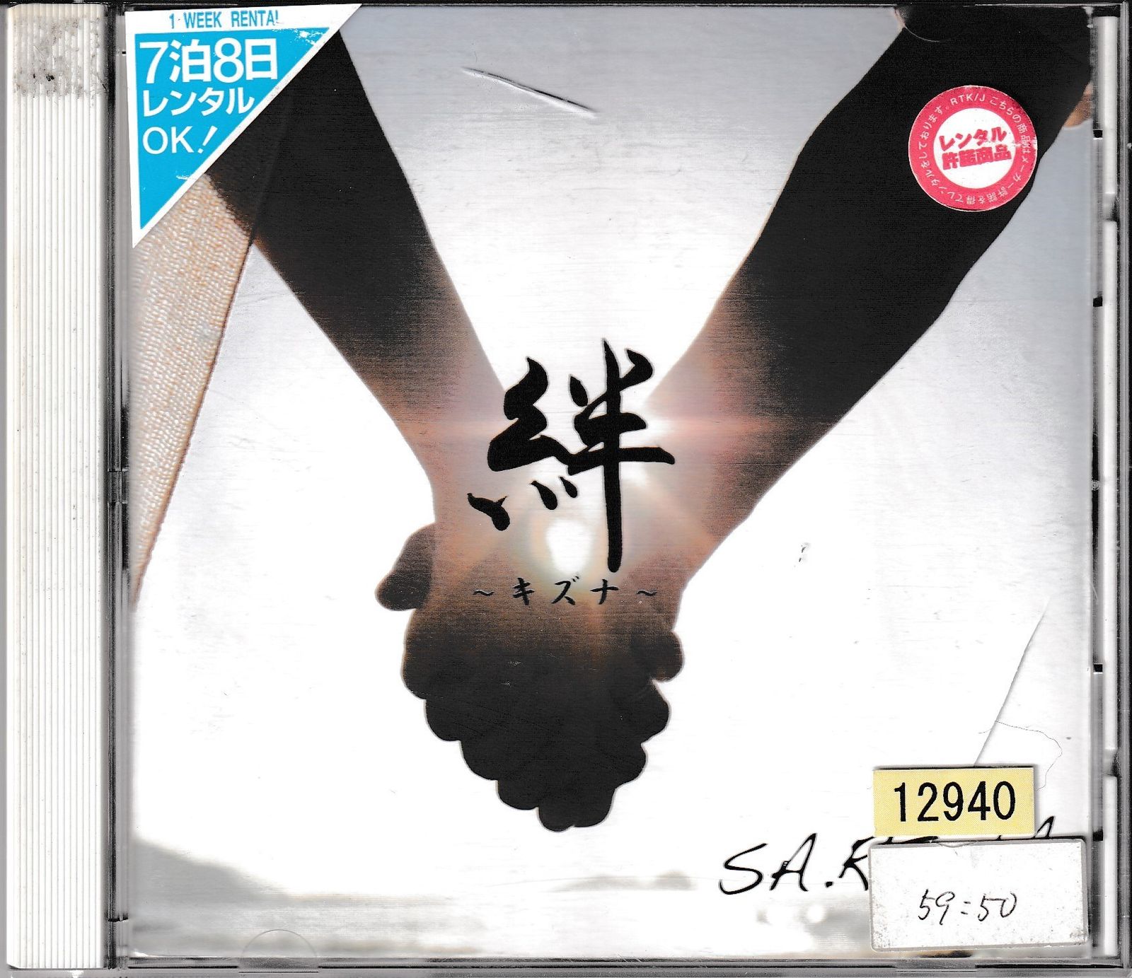 絆 キズナ/SA.RI.NA：未開封CD 絆 キズナ/SA.RI.NA：未開封CD