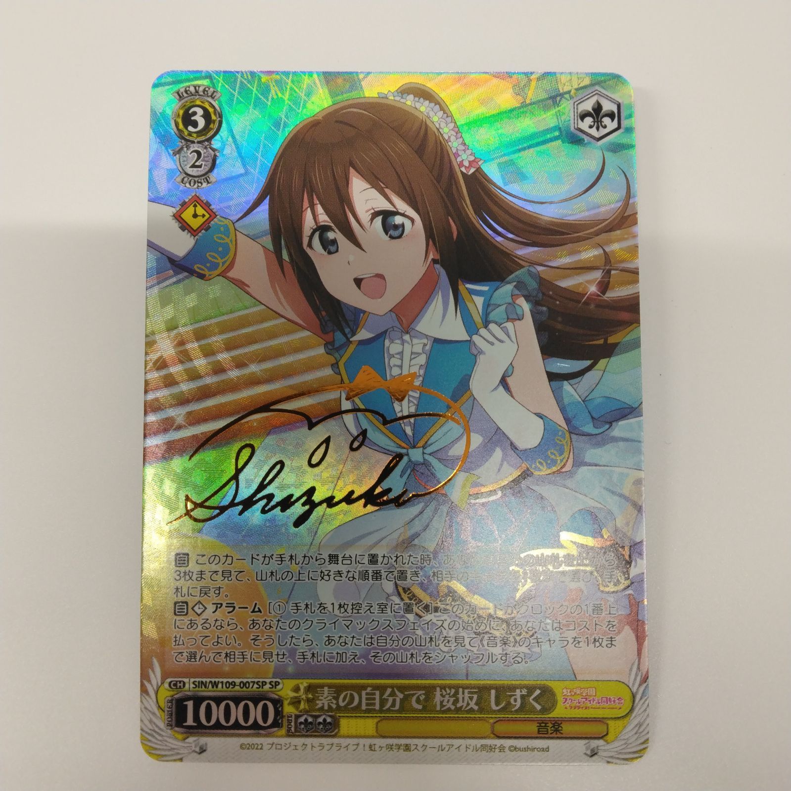 ヴァイスシュバルツ ラブライブSIP/W109-007SP素の自分で 桜坂しずく ヴァイスシュバルツ ラブライブSIP/W109-007SP素の自分で 桜坂