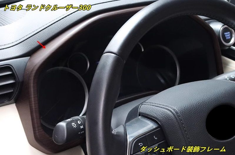 トヨタ ランドクルーザー300用 ダッシュボード装飾フレーム インテリアコンバージョン 1個