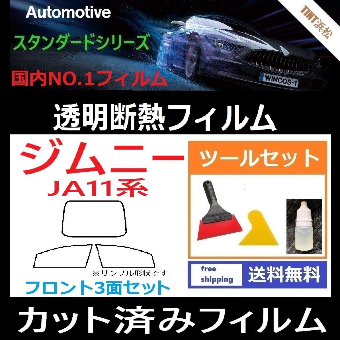 カーフィルム カット済み フロント3面セット ジムニー JA12V JA12W JA22W JA11V 本格ツールセット付き 透明断熱フィルム 透明フィルム