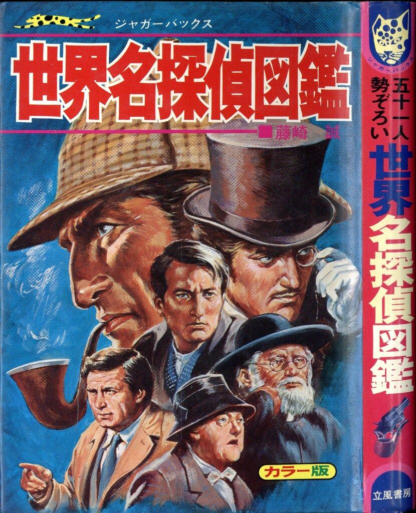 立風書房 ジャガーバックス 藤崎誠 世界名探偵図鑑 カバー付