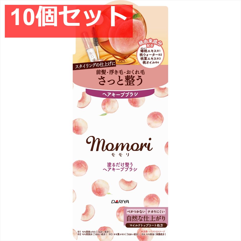 モモリ 塗るだけ整うヘアキープブラシ 10個セット まとめ売り