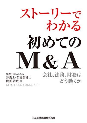 ストーリーでわかる初めてのMu0026A 会社、法務、財務はどう動くか／横張 清威