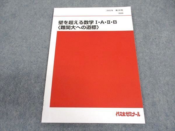 XA05-109 代ゼミ 代々木ゼミナール 壁を越える数学I・A・II・B(難関大への道標) テキスト 未使用 2022 第2学期 藤田健司  004s0D