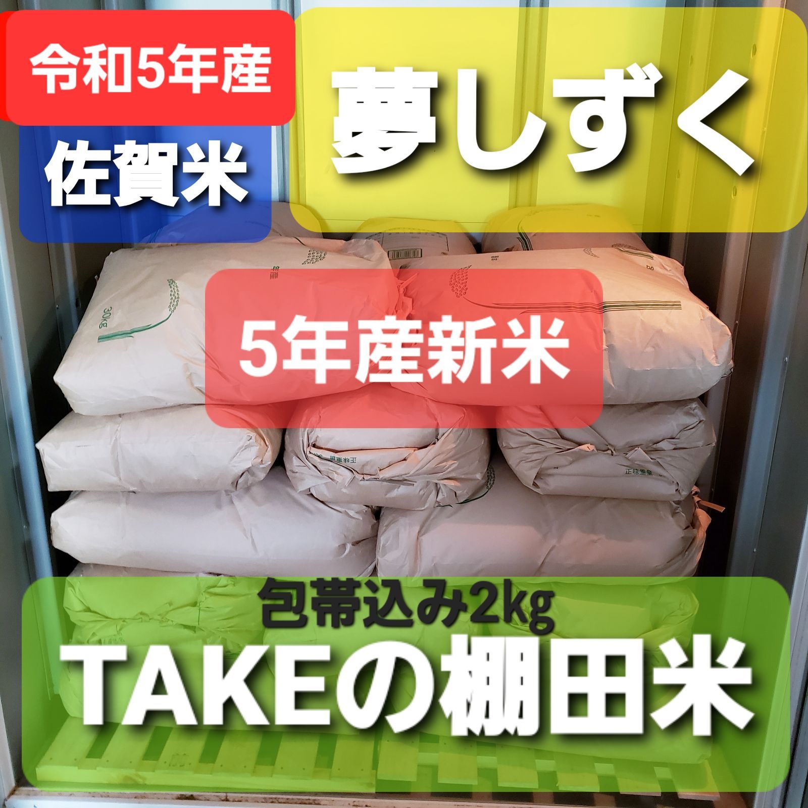 美味しいお米できました！!TAKEの棚田米厳選令和5年　メルカリ　新米　富岡MS店