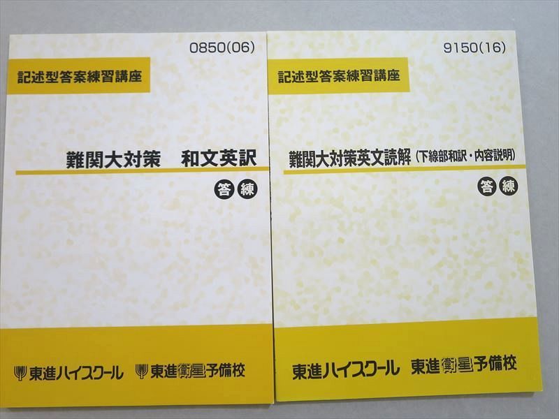 東進】『記述型答案練習講座 京大対策－読解・下線部和訳 テキスト』