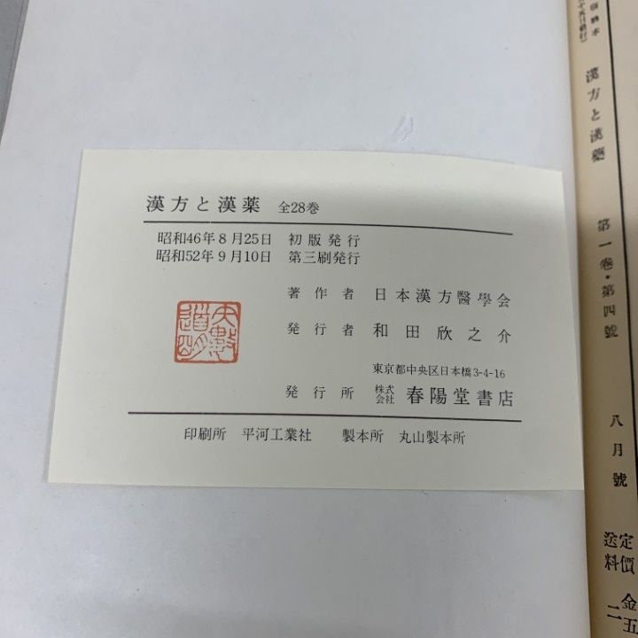 □02)【同梱不可】漢方と漢薬 全28巻中27冊セット/日本漢方医学