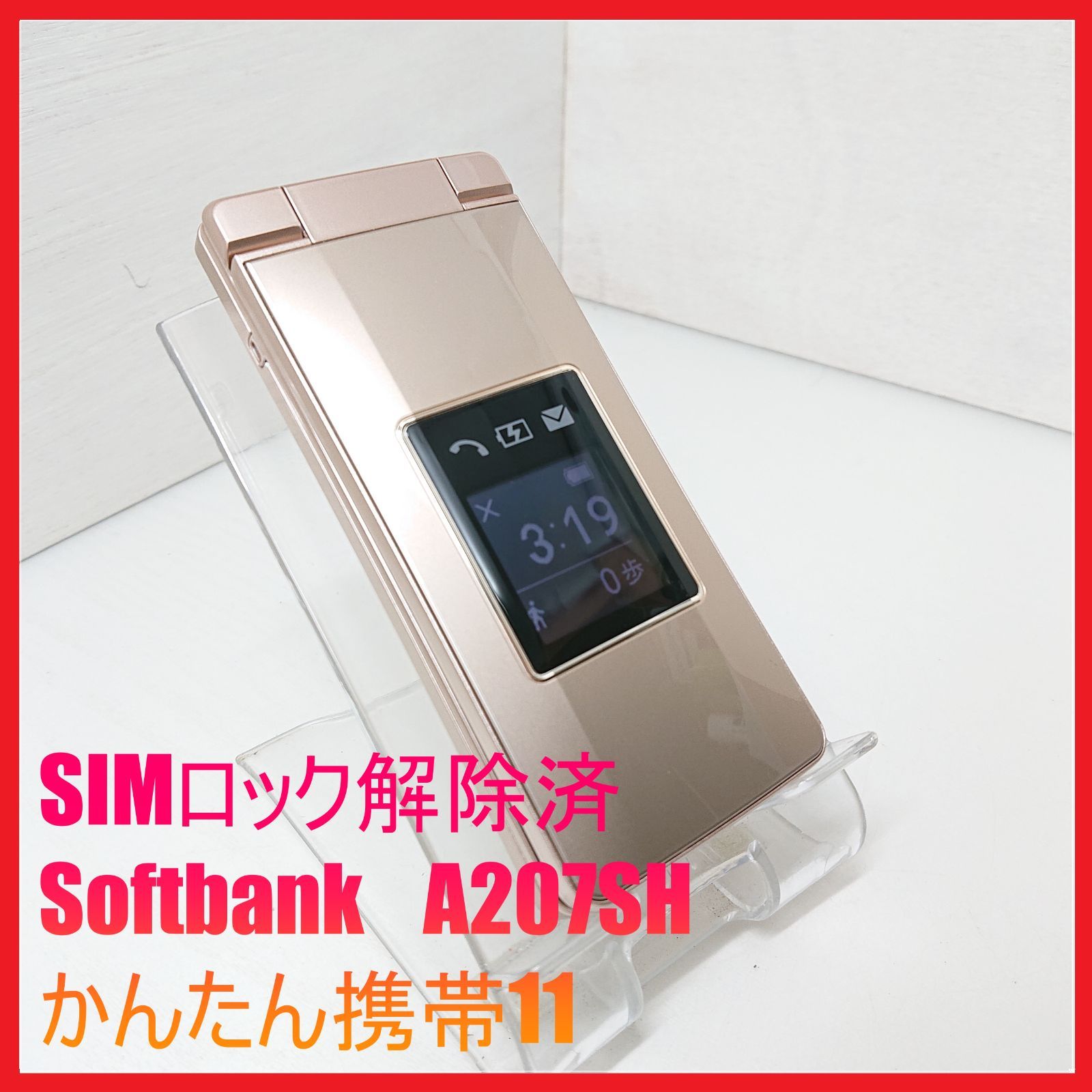 SoftBank かんたん携帯11 A207SH ゴールド 美品 SHARP（シャープ