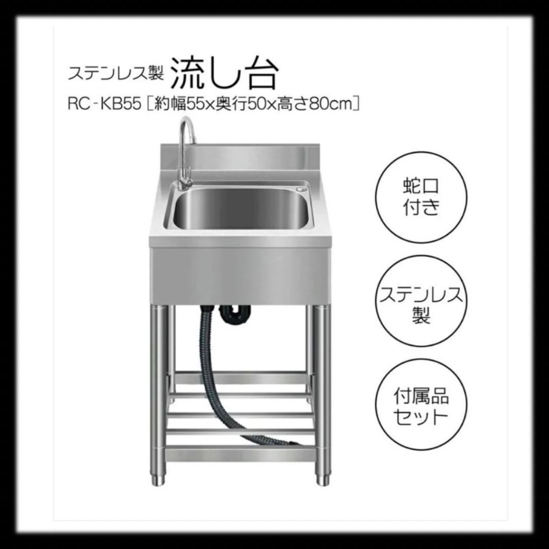 758流し台B55 ステンレス製シンク RC-KB55
