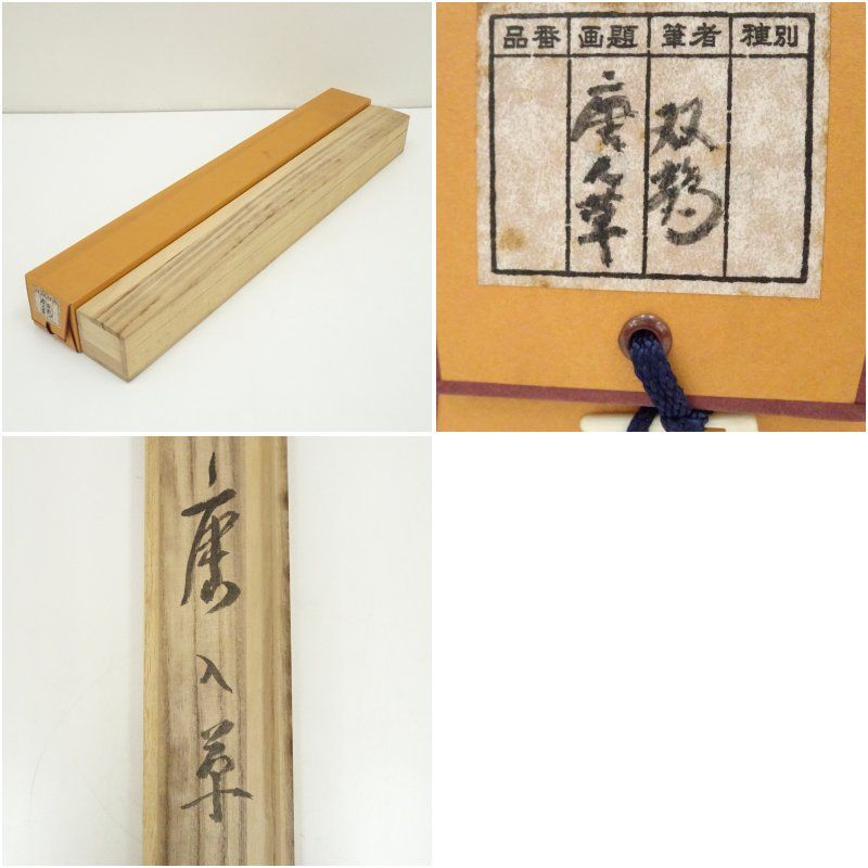 【真筆】茶掛　閑坐聴松風◆大徳寺派 逢春寺 前大徳 法谷文雅　共箱・タトウ箱付 真筆】茶掛け 茶掛 閑坐聴松風◇大徳寺派 逢春寺 前大徳