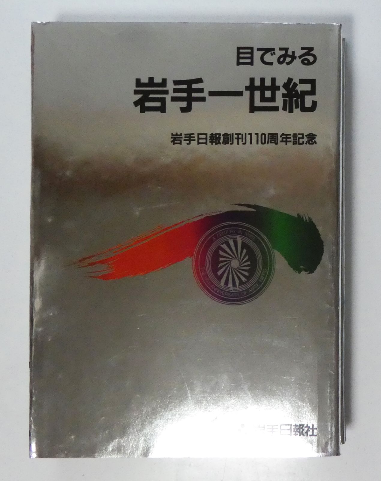 中古】目でみる 岩手一世紀 岩手日報創刊110周年記念 / 岩手日報社