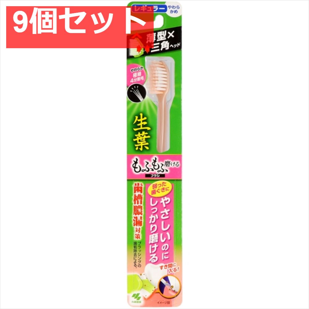 生葉 もふもふ磨けるブラシ レギュラー 9個セット まとめ売り