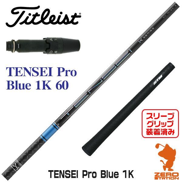 【新品】タイトリスト用互換 スリーブ付きシャフト 三菱ケミカル TENSEI Pro Blue 1K テンセイ プロ ブルー 1K 60  [45.00インチ]
