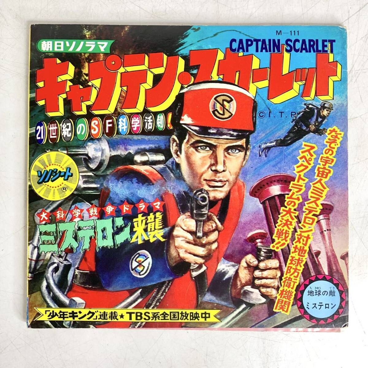 昭和レトロ キャプテン・スカーレット 朝日ソノラマ ソノシート