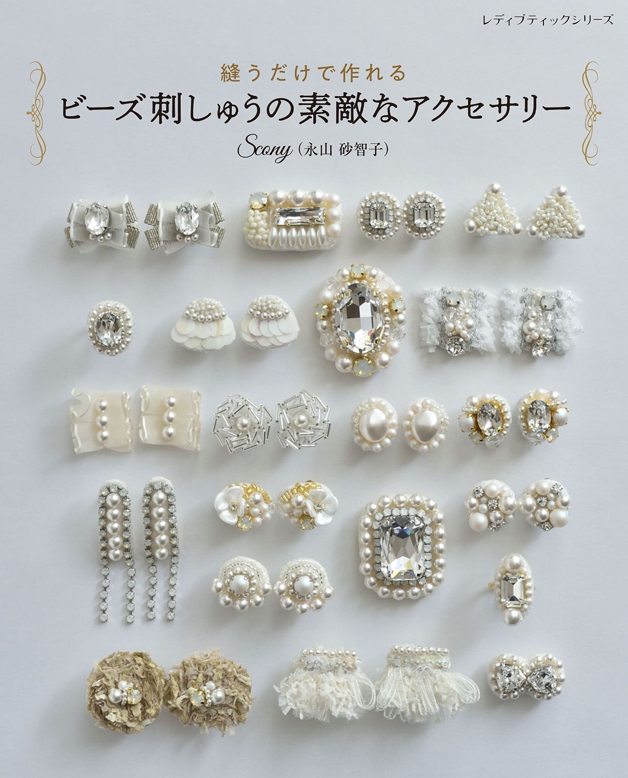 縫うだけで作れる ビーズ刺しゅうの素敵なアクセサリー (レディブティックシリーズno.8423)