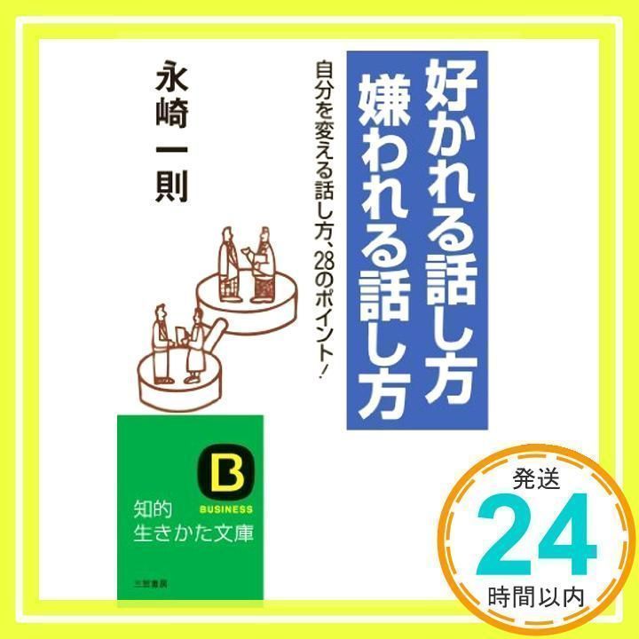 好かれる話し方嫌われる話し方 (知的生きかた文庫 な 2-6) 永崎 一則_02 - メルカリ