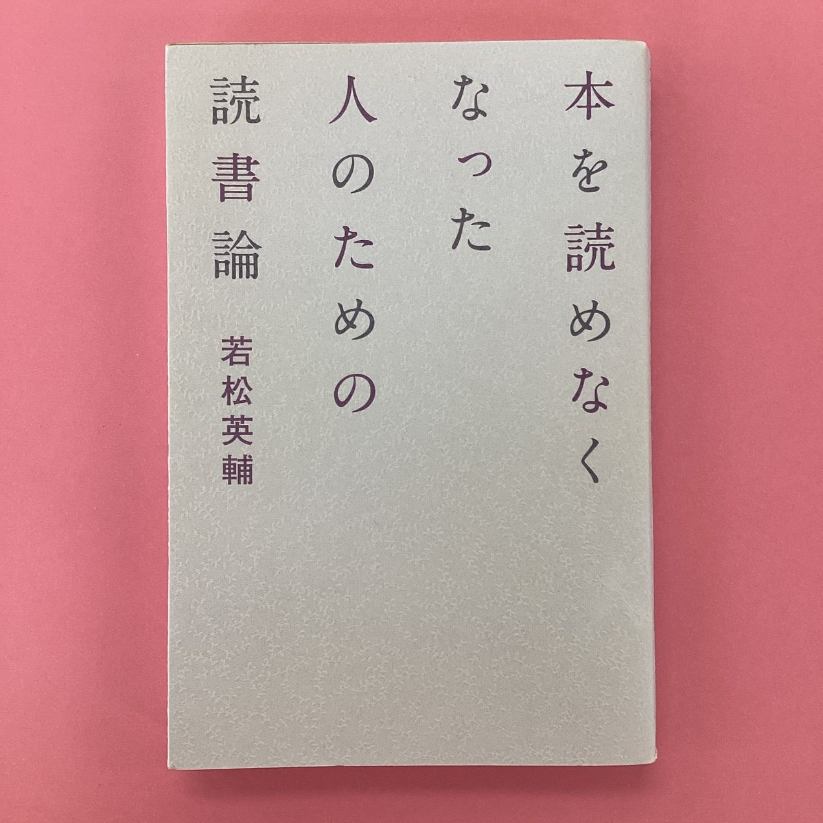 本を読めなくなった人のための読書論 b7_5985 - メルカリ