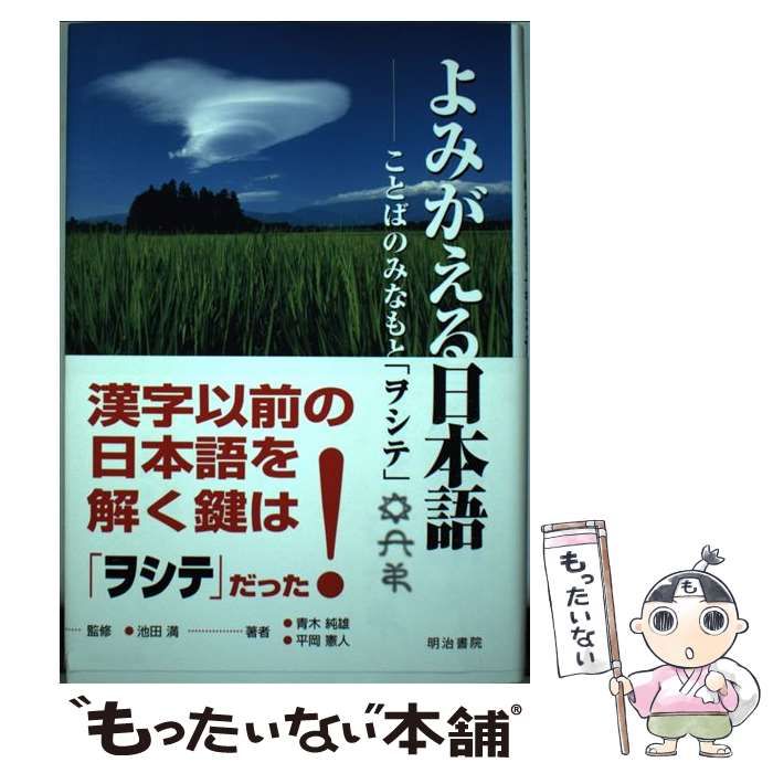 【中古】 よみがえる日本語 ことばのみなもと「ヲシテ」/明治書院/青木純雄 よみがえる日本語 - 明治書院