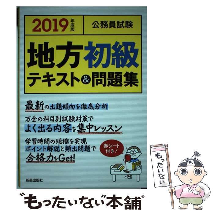 中古】 公務員試験地方初級テキスト&問題集 [2019年度版] / L&L総合