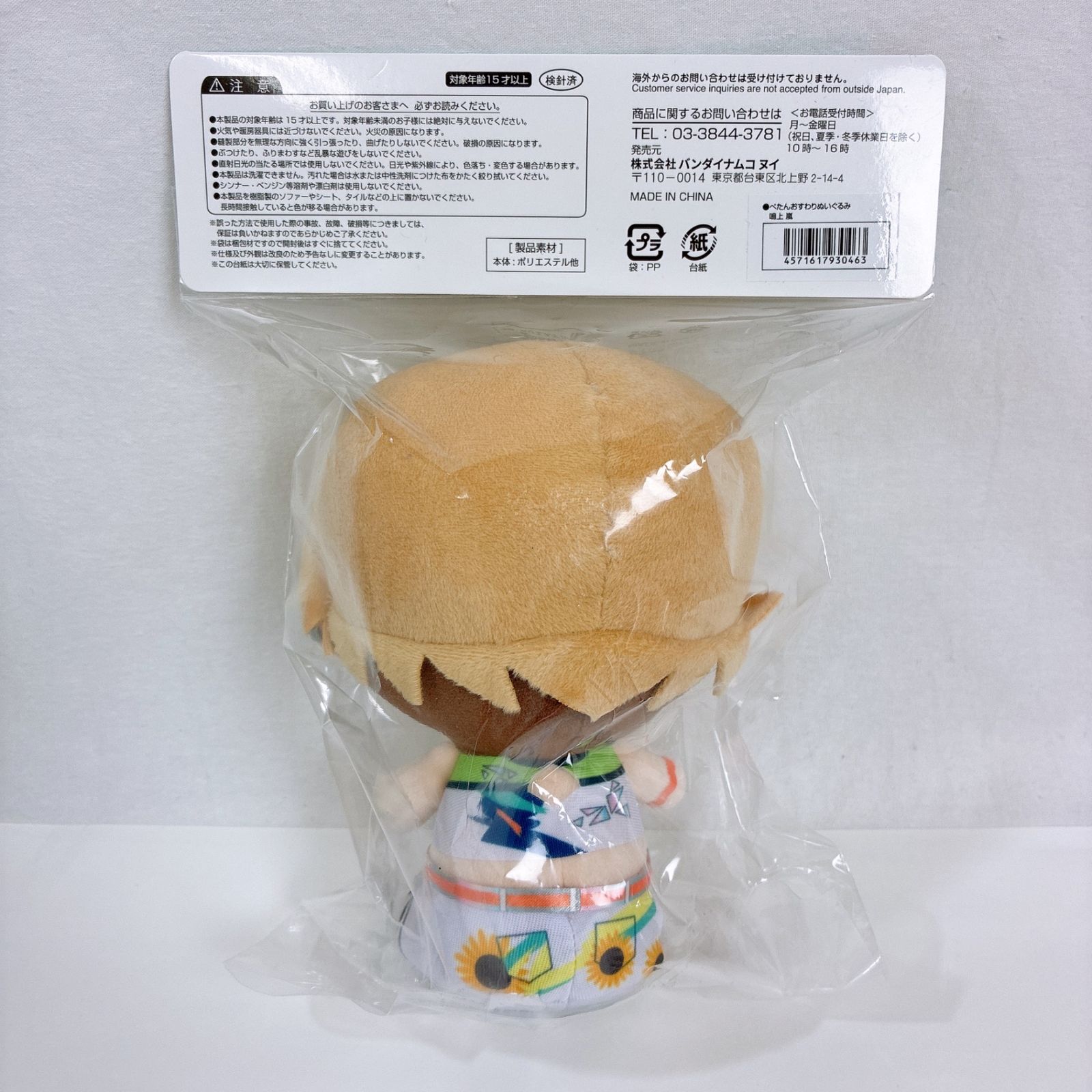 鳴上 嵐 ぺたんおすわりぬいぐるみ 「あんさんぶるスターズ