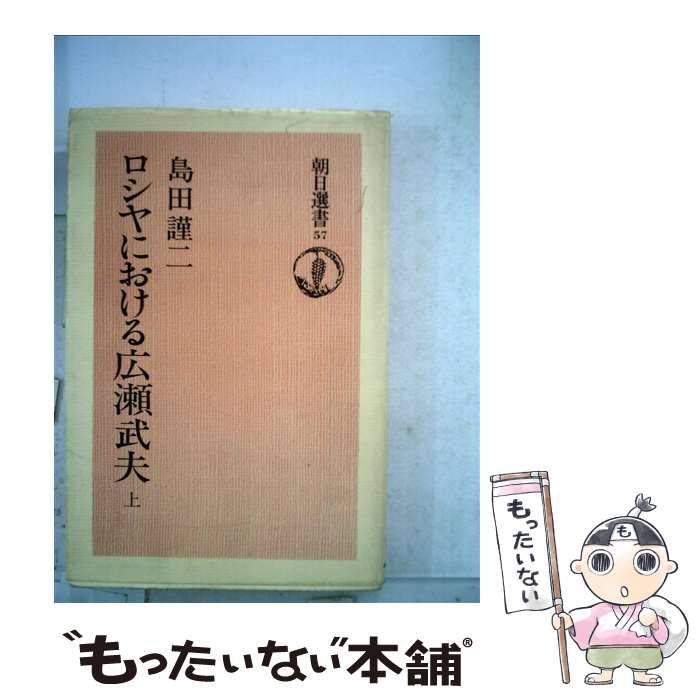 中古】 ロシヤにおける広瀬武夫 上巻 オンデマンド版 (朝日選書 57 