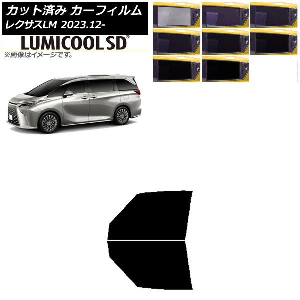 カーフィルム レクサス LM TAWH15W 2025年12月～ フロントドアセット ルミクールSD 選べる8フィルム AP-WFLC0439-FD