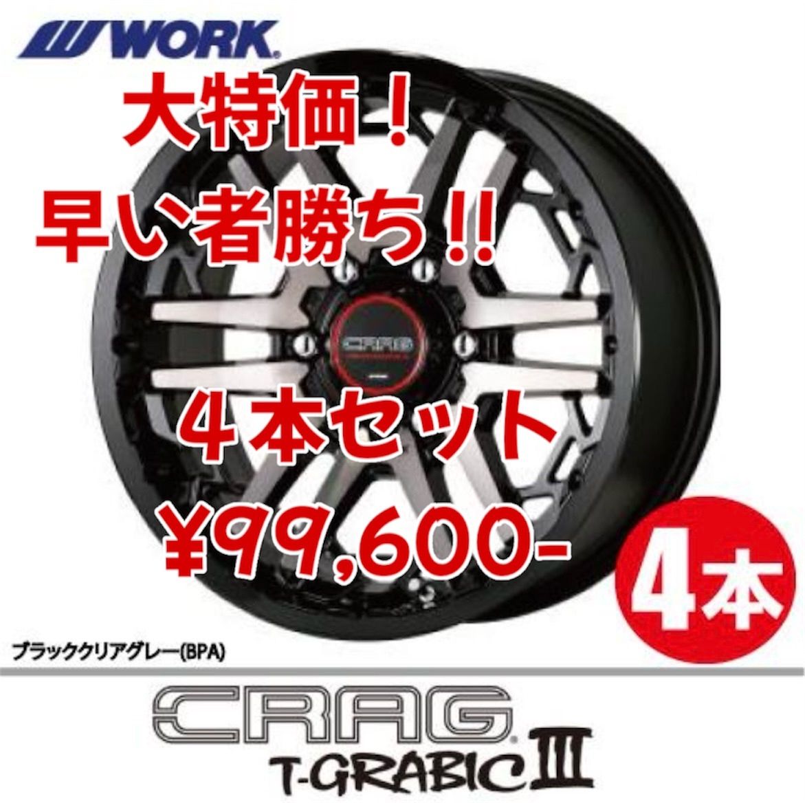 新品処分特価！WORK CRAG T-GRABICⅢ ワース クラッグ Tグラビック3 16×7.00j+38 5/114.3 4本セット！Xトレイル CX5 デリカD:5 など