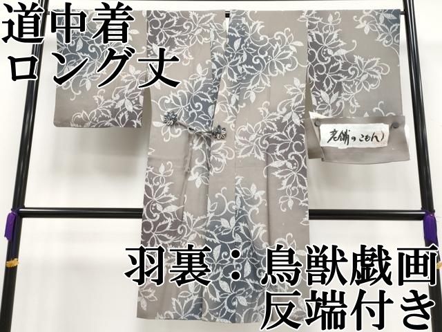 平和屋本店 上 道中着 ロング丈 唐草文 羽裏 鳥獣戯画 暈し染め 銀糸 反端付き 江戸鼠色地 CYAA2137s5