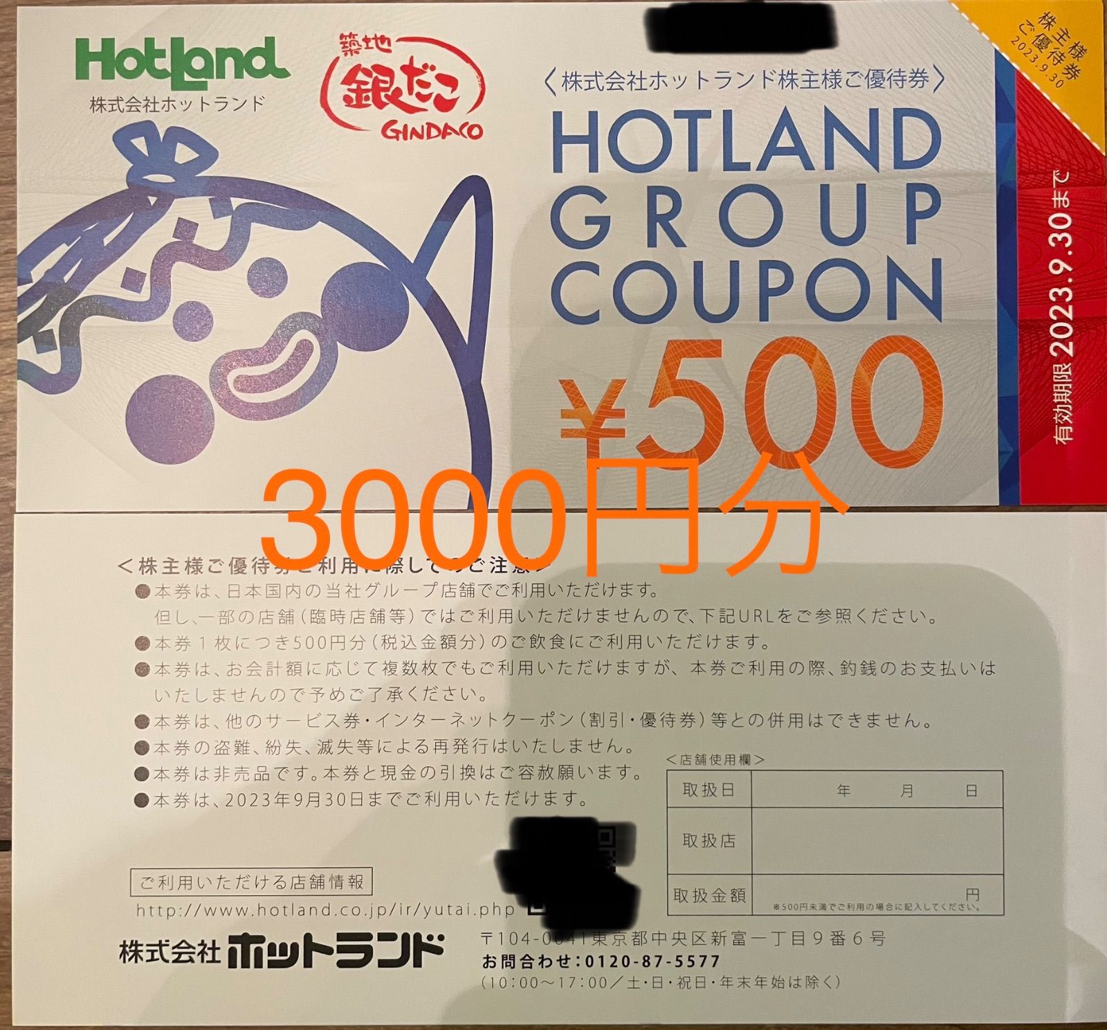 ホットランド 株主優待 3000円分 2023/9/30まで - ハレハレショップ