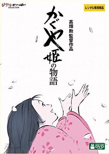 中古】 かぐや姫の物語 [レンタル落ち] [DVD] - メルカリ