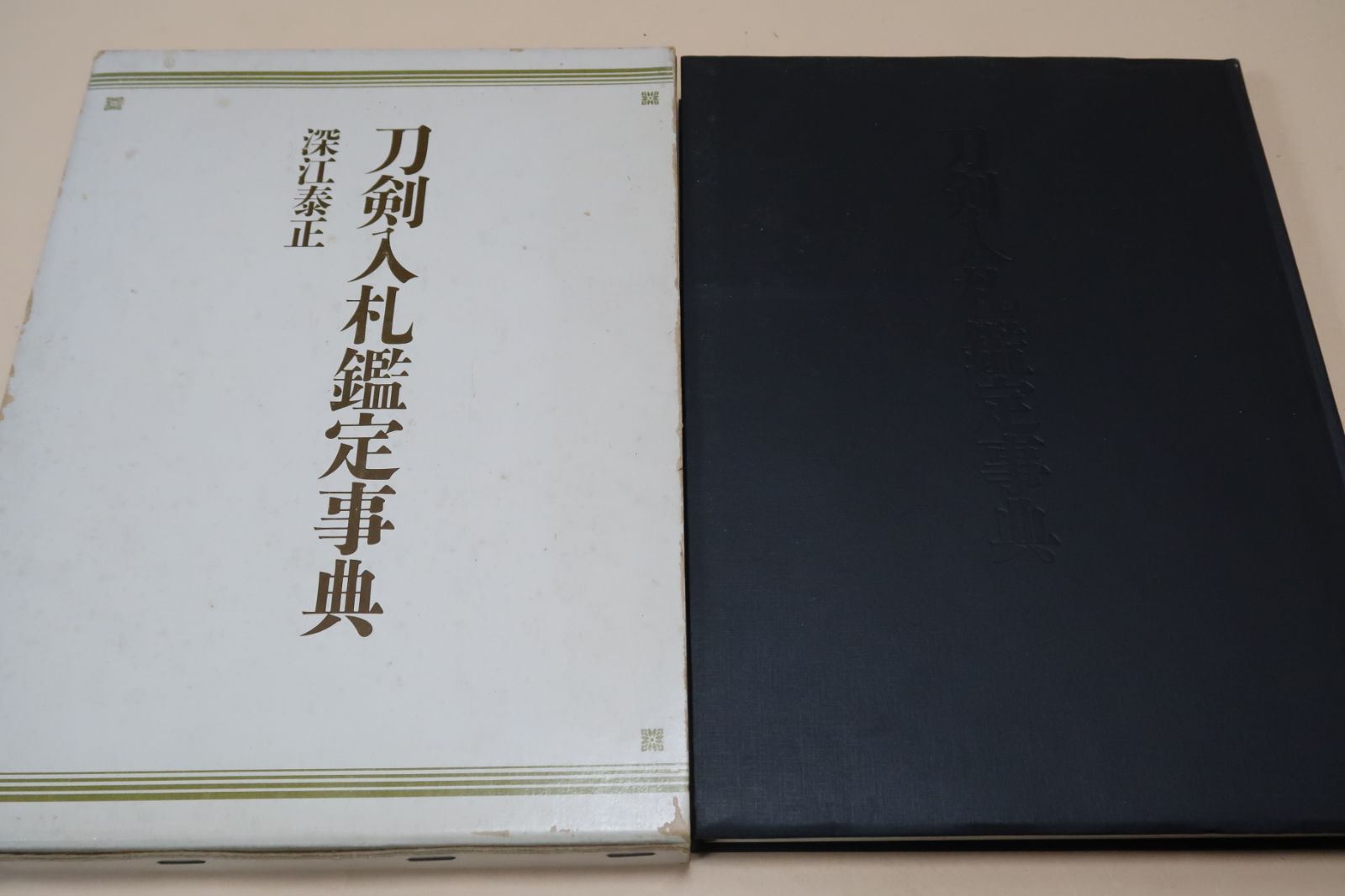 書き込みなし//刀剣入札鑑定事典 古刀新刀刀工作風事典 2冊 深江