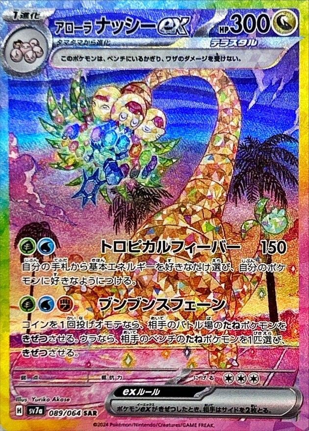 【PSA10】アローラ ナッシーex SAR アローラナッシーex(SAR)〈089/064〉[SV7a] - メルカリ