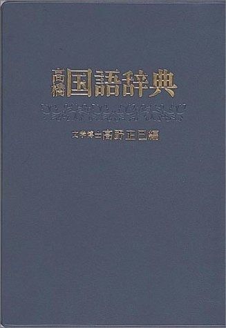 本物保証，新作登場 高橋国語辞典 全面改訂版 その他
