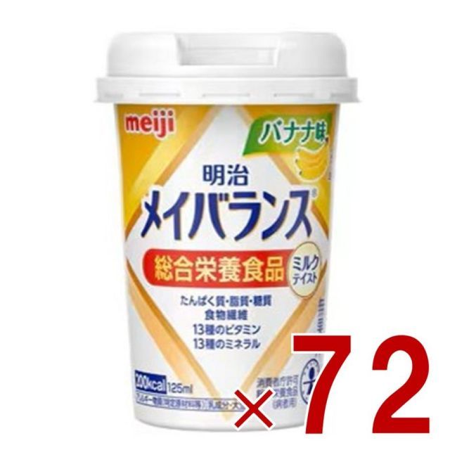 明治 メイバランスMini カップ バナナ味 125ml ミルクテイスト 介護食 栄養 食品 72個