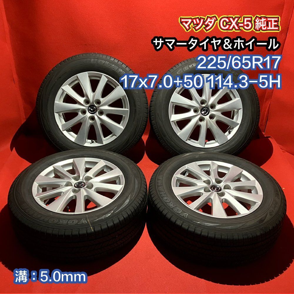 送料無料　CX-5純正アルミセット　225/65R17 ホイールのみ可】マツダ CX-5 純正 17in 7J +50 PCD114.3